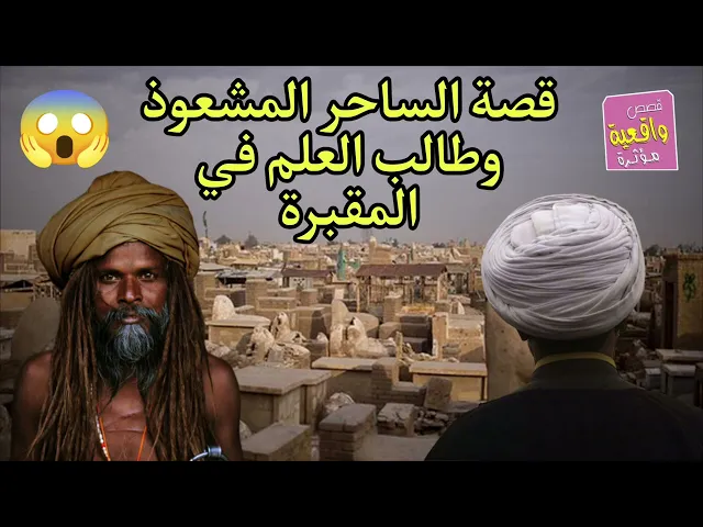 ⁣قصة الساحر المشعوذ وطالب العلم في المقبرة