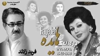 برنامه کامل بزرگداشت زنده یاد هایده میهمان فرید زلاند 