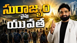 సురాజ్యం వైపు యువత || Br Shafi