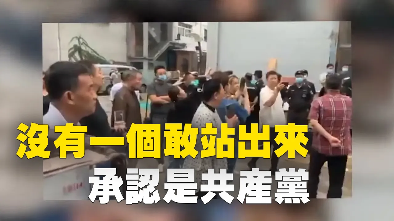 視頻中:你是共產黨員嗎,沒有一個敢站出來承認是共產黨,你是什麽組織,黑社會?| #大紀元新聞網