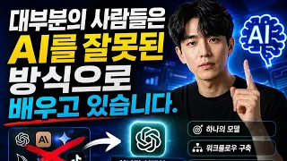 대부분의 사람들은 AI를 잘못 배우고 있습니다