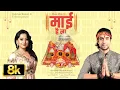 Download Lagu Maai Hai Na 8K Video Song | Jubin Nautiyal | Payal Dev | Manoj Muntashir | Lovesh N | Bhushan Kumar