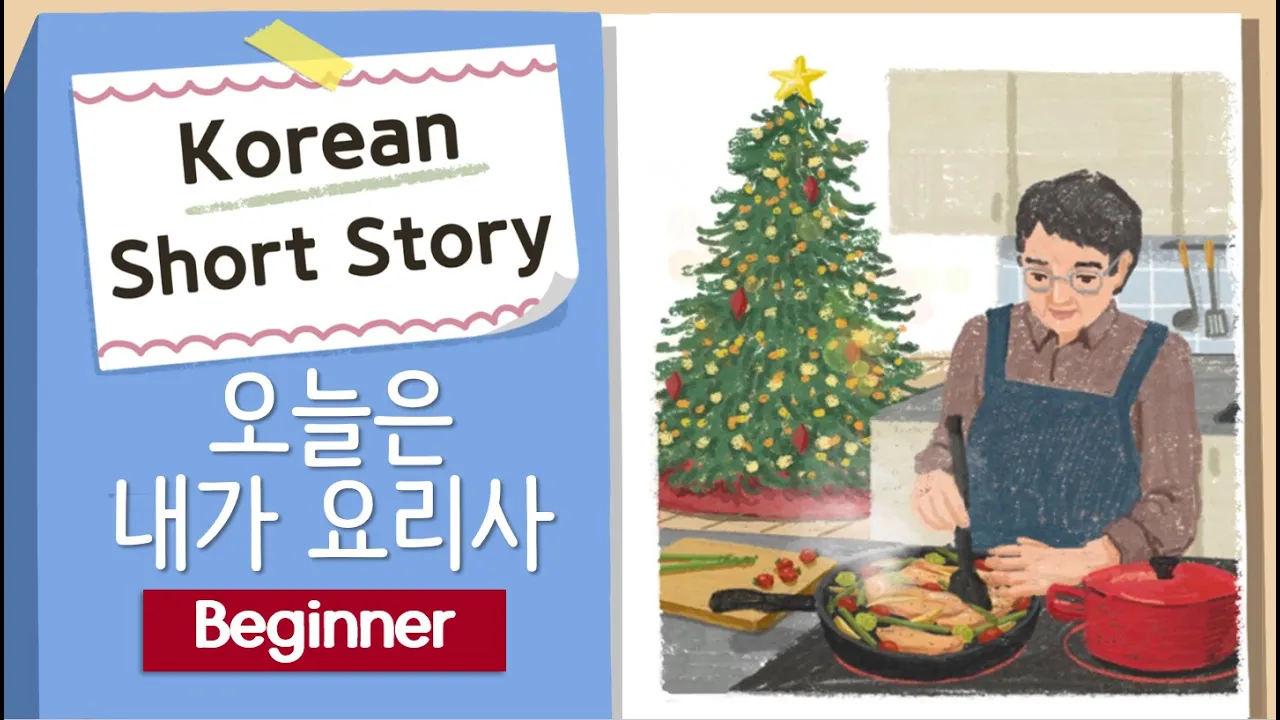 (Eng/Jpn Sub)BEGINNER Korean Short Story | 아빠는 요리사👨‍🍳| A1-A2 | Korean Listening Reading Practice