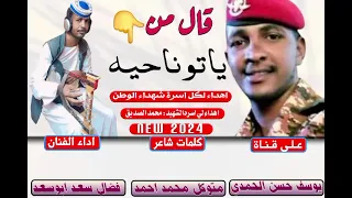 جديد 2024 الفنان فضال سعد ابوسعد قال من ياتو ناحيه 