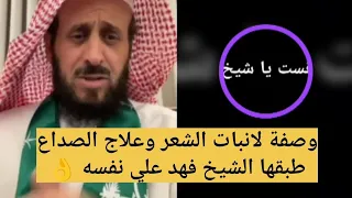 وصفة لانبات الشعر وعلاج الصداع طبقها الشيخ فهد القرني علي نفسه 