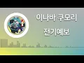 전기예보(電気予報) - 이나바 쿠모리(稲葉曇) feat. 하츠네 미쿠(初音ミク) [발음/한국어자막]