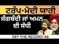 Download Lagu ਟਰੰਪ-ਮੋਦੀ ਯਾਰੀ ਜੰਗਬੰਦੀ ਜਾਂ ਅਮਨ ਦੀ ਸੰਧੀ !OFF THE RECORD-46