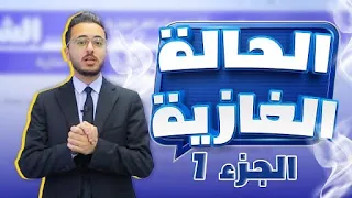 شرح مجاني بالكامل الحصة الأولى من الدرس الأول الحالة الغازية لتوجيهي 2008 L استاذ مصطفى مكي 