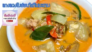 แกงแตงโมอ่อนใบมะขาม อาหารไทยง่ายๆ (รสชาติใบมะขามกับแตงโมอ่อนเข้ากันดี๊ ดี) | บ้านบี สตอรี่ ep29