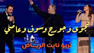 أغنية ترغلي تريو جورج وسوف ونجوى كرم وعاصي الحلاني بحفل تريو نايت      بالرياض دندنها