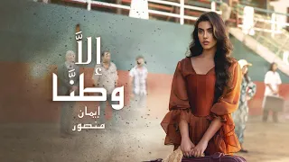 Iman Mansour Illa Watanna Official Music Video إيمان منصور إل ا وطن ا 