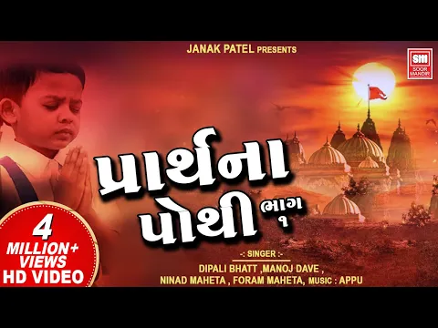 Download MP3 Prarthana Pothi (Part 1) | પ્રાર્થના પોથી | Gujarati Prarthana || Soor Mandir