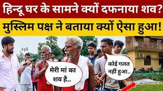 हिन्दू घर के सामने क्यों दफ़नाया श'व? मुस्लिम पक्ष ने क्या बोला! Satua Baniyapur chhapra Bihar News 