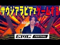 Download Lagu サウジアラビアのEWCに行って来ました！