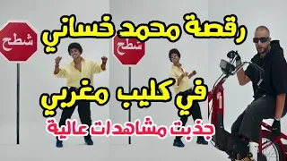 رقصة محمد خساني في كليب مغربي تجذب المشاهدات Draganov TACH 