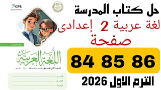School Textbook Solutions Pages 84 85 And 86 Arabic Second Preparatory Year Egyptian Oasis 