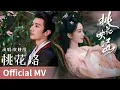 Download Lagu 【Official MV】The Princess's Gambit《桃花映江山》｜《桃花烙》 by Tia Ray #袁娅维 #TiaRay #cdrama #ost