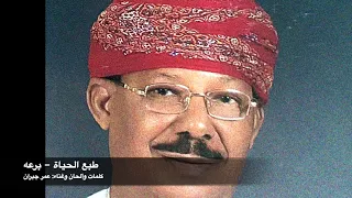 طبع الحياة   عمر جبران  برعه  دندنها