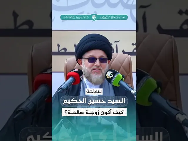 ⁣كيف أكون زوجة صالحة؟ | سماحة السيد حسين الحكيم