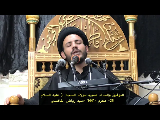⁣ضرورة وجود السجاد مع وجود ابنه عليهما السلام - سيد رياض الفاضلي .
