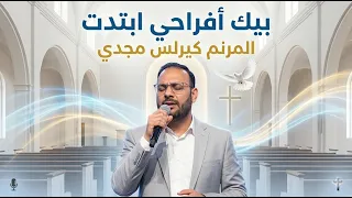 بيك أفراحي ابتدت   المرنم كيرلس مجدي                                      دندنها