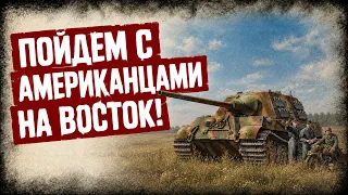Мемуары Командира Ягдтигров О Боях Против США. Часть 2. Аудиокнига