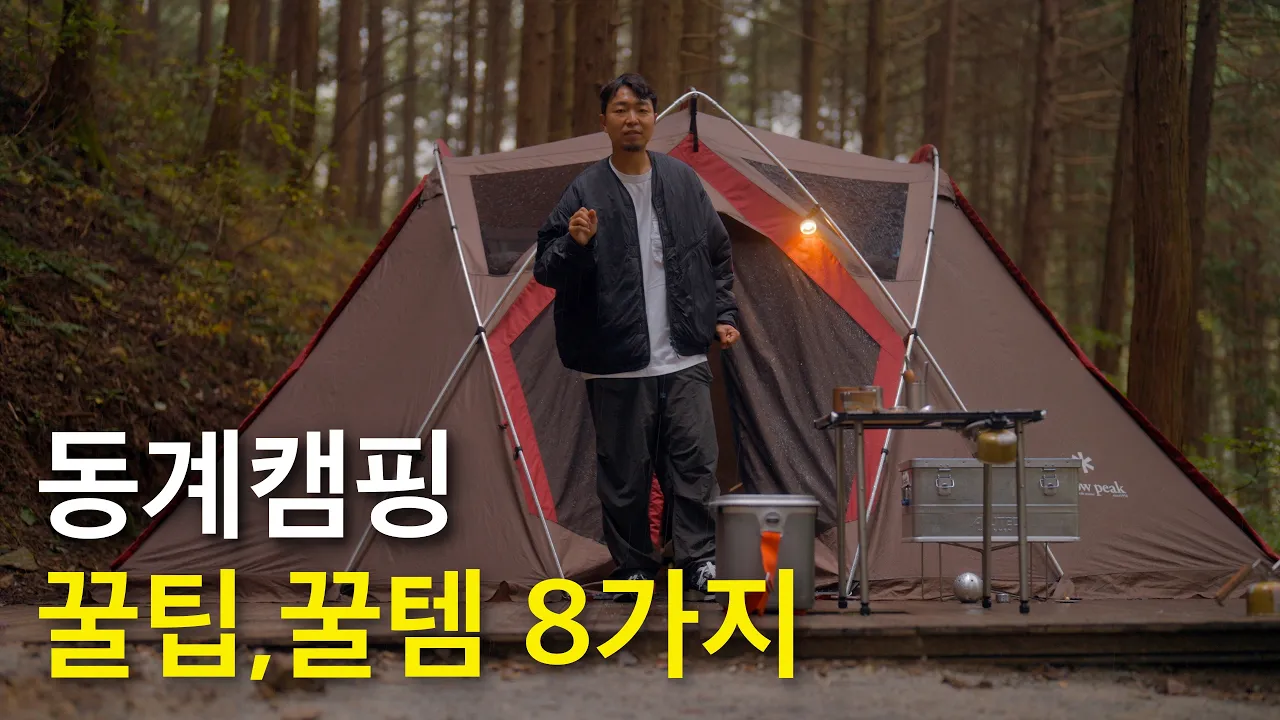 나만 몰랐던 겨울캠핑 꿀템,꿀팁 8가지! サムネイル