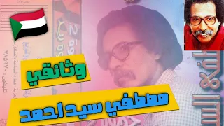 قصة مصطفى سيد أحمد كاملة صوته من كوكب تاني ووفاته زلزلت السودان وثائقي مؤثر 
