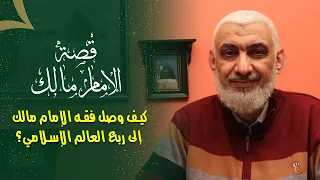 كيف وصل فقه الإمام مالك إلى ربع العالم الإسلامي 