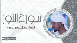 سورة النور الشيخ عبدالحليم حسين Sheikh Abdalhaleem Hussain Surat An Nur 