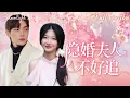 Download Lagu [Multi Sub]💕蘭嵐x胡嘉程💕灰姑娘意外懷上總裁的孩子，搖身一變總裁的隱婚妻子，卻沒想到竟成爲昔日白月光的嫂子！《她比草莓更甜》全集#短劇 #女頻 #甜寵 #霸總 #chinesedrama