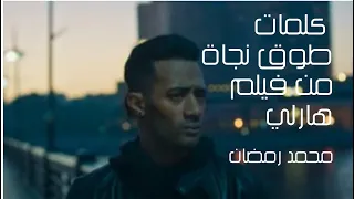 محمد رمضان   طوق نجاة من فيلم هارلى   كلمات  دندنها