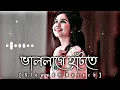 Lagu Val Lage Hatte Tor Hat Dhore | ভাললাগে হাঁটতে | Slowed + Reverb | Bangla Lofi Song | New Lofi Song |