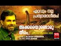 ഏറ്റവും നല്ല പ്രത്യാശഗീതം | Christian Devotional Songs Malayalam | Kester |Joji Johns | Rajesh