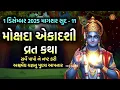 Lagu મોક્ષદા એકાદશી વ્રત કથા | Mokshda Ekadashi Vrat Katha | Mokshda Ekadashi 2025 | Gita jayanti 2025