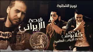 مهرجان فرحه الايراني دندنها