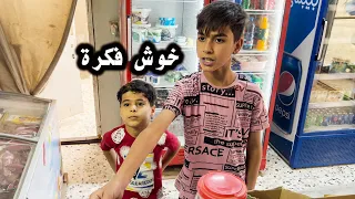 طفل واخوه يستغلون الناس ويقطوهم بطريقه عجيبه