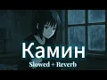 Download Lagu Emin \u0026 JONY – Камин (Kamin) | Slowed + Reverb | Sad Aesthetic Vibes for Broken Hearts