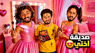 صديقة أختي جات عندنا😂ومحمد دار كارثة قدّامها!ولكن اللي دارت ماما ما كانش فالحسبان😱