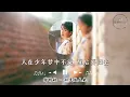 钟明秋 - 似是故人来『人在少年梦中不觉 醒后要归去，三餐一宿也共一双 到底会是谁，但凡未得到 但凡是过去 总是最登对』『动态歌词MV』