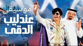 موسيقى تصويرية من فيلم   عندليب الدقي    محمد هنيدي جديد حصريا  دندنها
