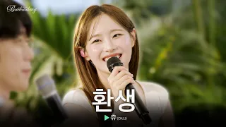 온 세상이 사랑으로 물드는 동화같은 하루🧚🏻 츄(CHUU)의 ‘환생’♬