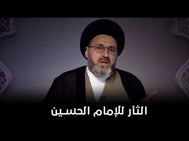 لماذا لم ياخذ الامام السجاد (عليه السلام) الثأر لابيه | السيد رشيد الحسيني