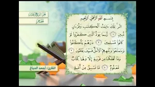 آية ٤ سورة الحجر مكررالقارئ أحمد الدباغ 