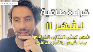 القراءة الطاقية لشهر 11 استقبال عالي لنتائج عملك الداخلي وف رص للتعبير عن حقيقتك 