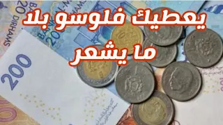 باش يولي حبيبك راجلك خطيبك يعطيك الفلوس بلا مايشعر ولا يعقل 