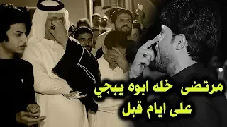 مرتضى حرب يذكر ابوه بأيام قبل ويخليه يبجي بالميدان تعالو سمعو شنو كال 