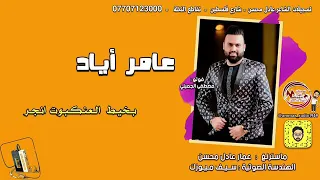 عامر اياد بخيط العنكبوت انجر 