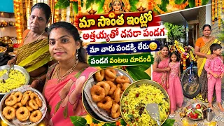 మా దసరా పండగ. 🙏🙏// పండగకి అత్తయ్య నేను నేను చేసిన. వంటలు. ఏలా జరిగిందో చూడండి
