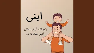 ابنى حبيبى الغالى عليا دندنها